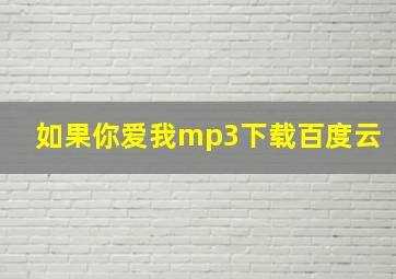 如果你爱我mp3下载百度云