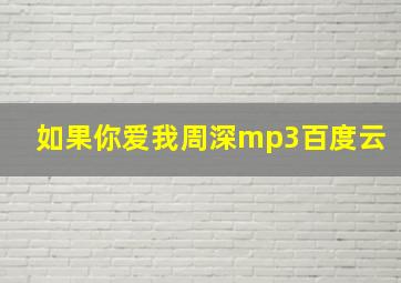 如果你爱我周深mp3百度云