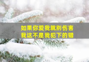 如果你爱我就别伤害我这不是我犯下的错