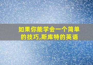 如果你能学会一个简单的技巧,斯库特的英语