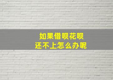 如果借呗花呗还不上怎么办呢