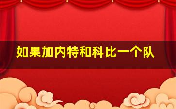 如果加内特和科比一个队