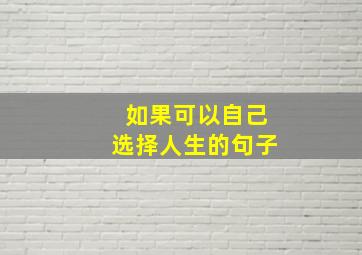 如果可以自己选择人生的句子