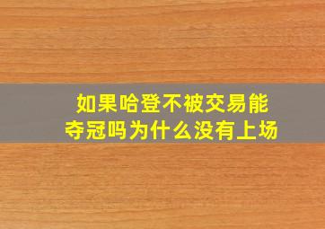 如果哈登不被交易能夺冠吗为什么没有上场