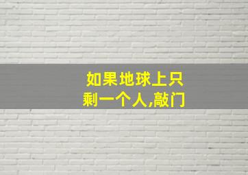 如果地球上只剩一个人,敲门