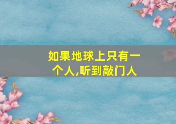 如果地球上只有一个人,听到敲门人