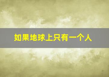 如果地球上只有一个人