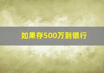 如果存500万到银行