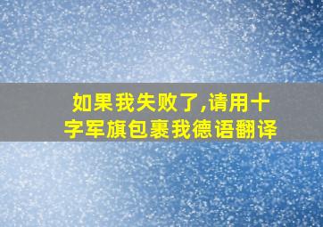 如果我失败了,请用十字军旗包裹我德语翻译