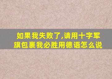 如果我失败了,请用十字军旗包裹我必胜用德语怎么说