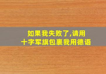 如果我失败了,请用十字军旗包裹我用德语