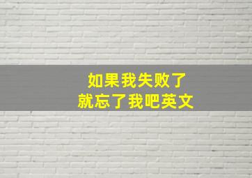 如果我失败了就忘了我吧英文