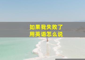 如果我失败了用英语怎么说