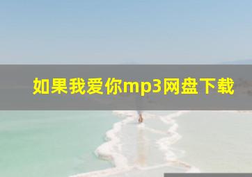 如果我爱你mp3网盘下载