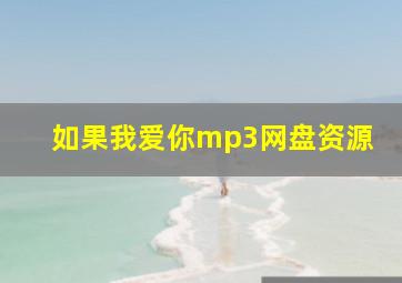 如果我爱你mp3网盘资源