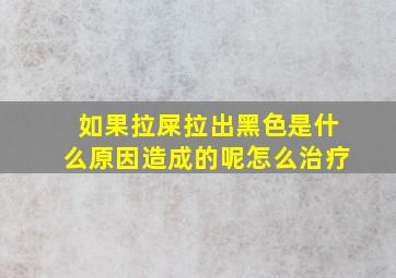 如果拉屎拉出黑色是什么原因造成的呢怎么治疗