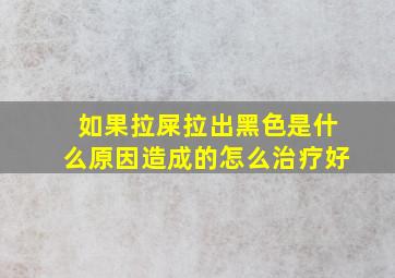 如果拉屎拉出黑色是什么原因造成的怎么治疗好