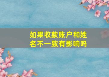 如果收款账户和姓名不一致有影响吗