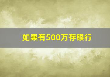 如果有500万存银行