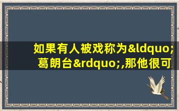 如果有人被戏称为“葛朗台”,那他很可能