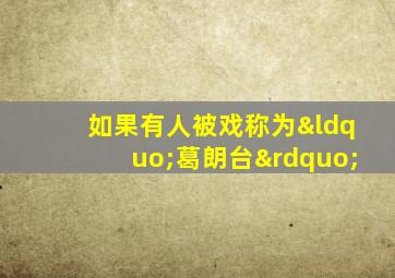 如果有人被戏称为“葛朗台”