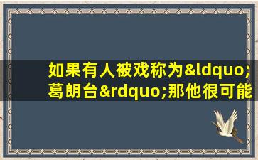 如果有人被戏称为“葛朗台”那他很可能有哪种性格特点