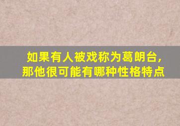 如果有人被戏称为葛朗台,那他很可能有哪种性格特点