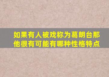 如果有人被戏称为葛朗台那他很有可能有哪种性格特点