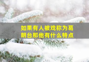 如果有人被戏称为葛朗台那他有什么特点