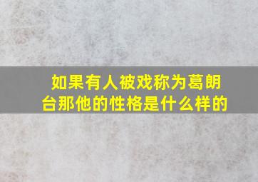 如果有人被戏称为葛朗台那他的性格是什么样的