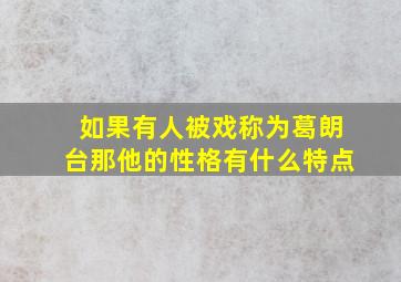 如果有人被戏称为葛朗台那他的性格有什么特点