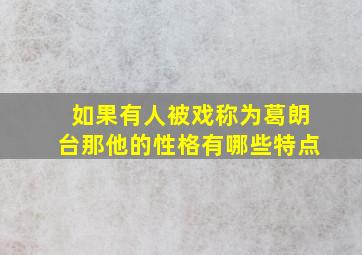 如果有人被戏称为葛朗台那他的性格有哪些特点