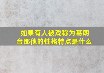 如果有人被戏称为葛朗台那他的性格特点是什么