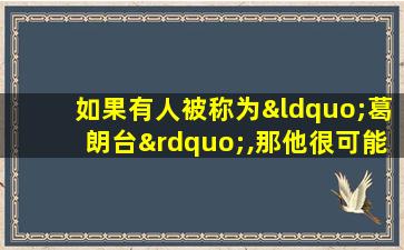 如果有人被称为“葛朗台”,那他很可能有哪种性格特点