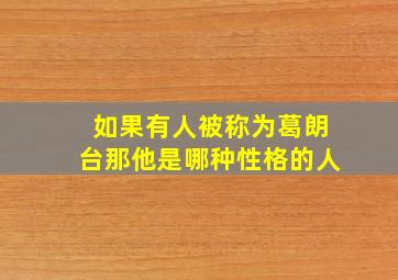 如果有人被称为葛朗台那他是哪种性格的人