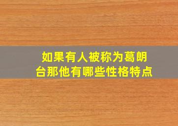 如果有人被称为葛朗台那他有哪些性格特点