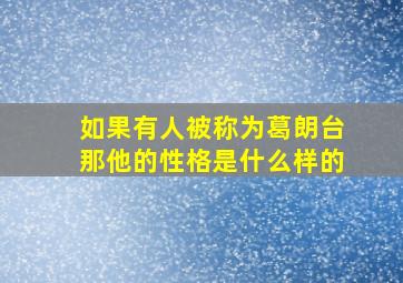 如果有人被称为葛朗台那他的性格是什么样的