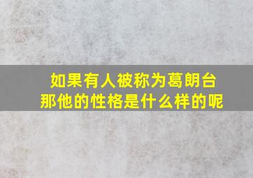 如果有人被称为葛朗台那他的性格是什么样的呢