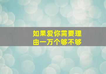 如果爱你需要理由一万个够不够