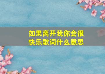 如果离开我你会很快乐歌词什么意思