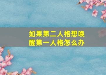 如果第二人格想唤醒第一人格怎么办