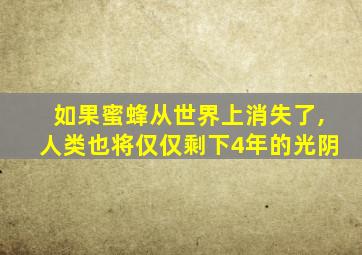 如果蜜蜂从世界上消失了,人类也将仅仅剩下4年的光阴