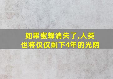 如果蜜蜂消失了,人类也将仅仅剩下4年的光阴