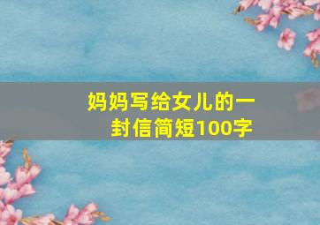 妈妈写给女儿的一封信简短100字