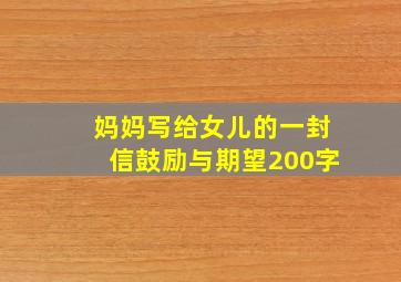 妈妈写给女儿的一封信鼓励与期望200字