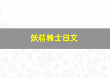 妖精骑士日文