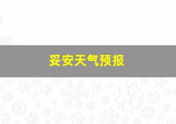 妥安天气预报