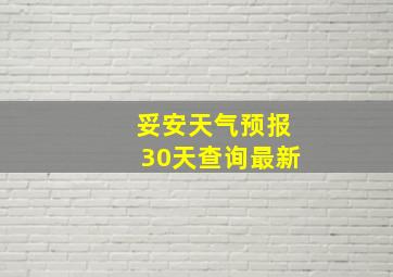 妥安天气预报30天查询最新