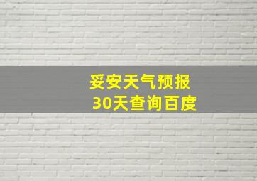 妥安天气预报30天查询百度