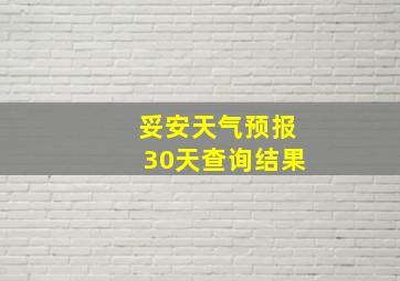 妥安天气预报30天查询结果